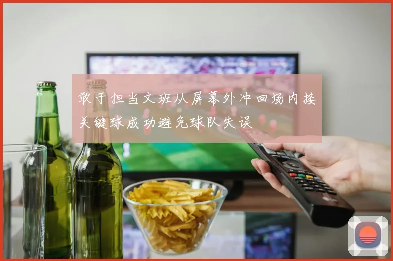 敢于担当文班从屏幕外冲回场内接关键球成功避免球队失误