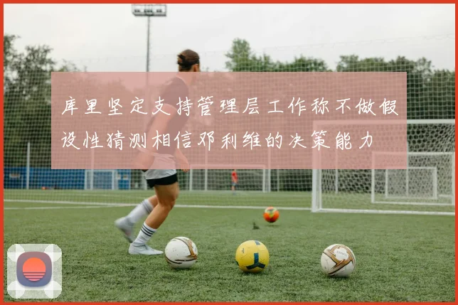 库里坚定支持管理层工作称不做假设性猜测相信邓利维的决策能力