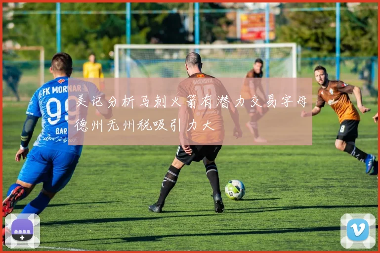 美记分析马刺火箭有潜力交易字母德州无州税吸引力大