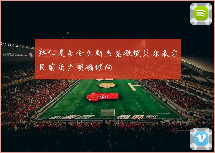 拜仁是否会买断杰克逊埃贝尔表示目前尚无明确倾向