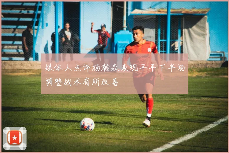 媒体人点评杨瀚森表现平平下半场调整战术有所改善