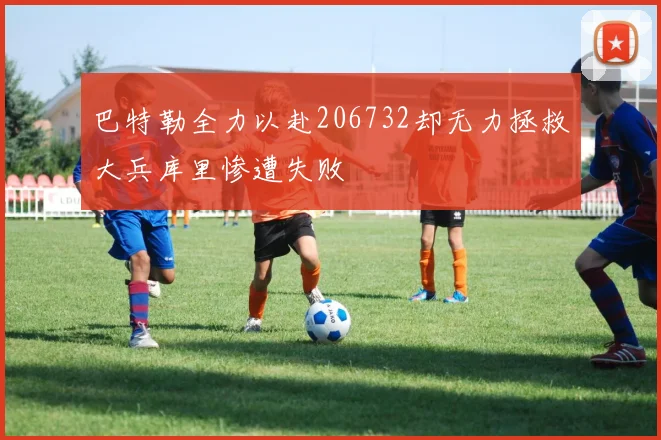 巴特勒全力以赴206732却无力拯救大兵库里惨遭失败