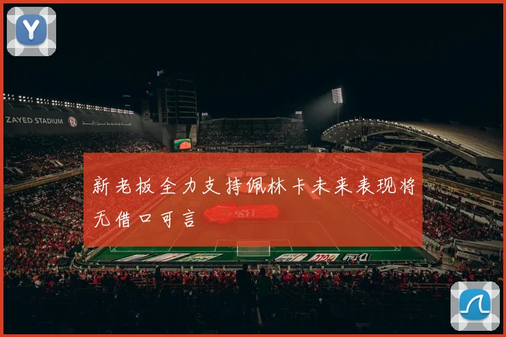 新老板全力支持佩林卡未来表现将无借口可言