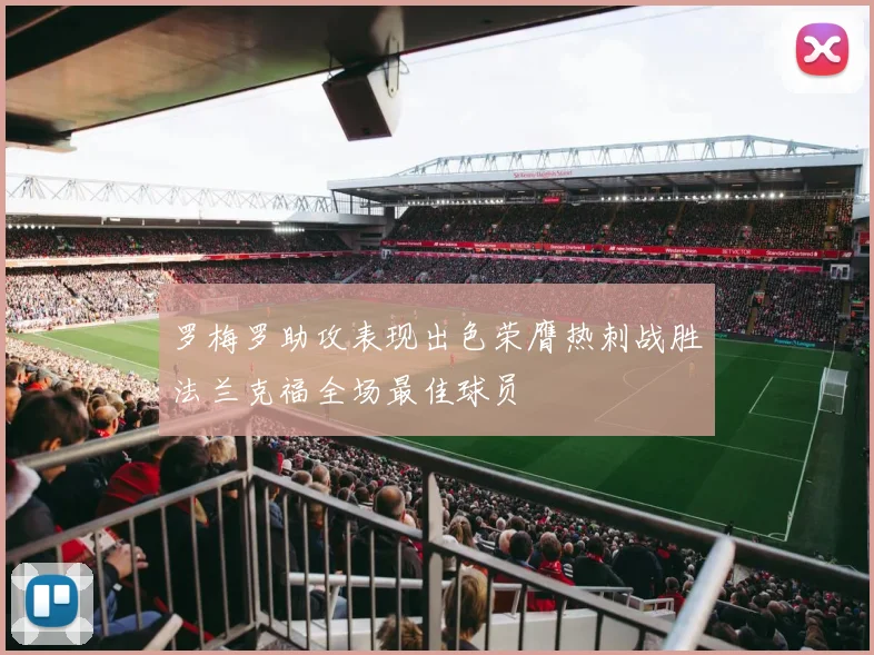罗梅罗助攻表现出色荣膺热刺战胜法兰克福全场最佳球员