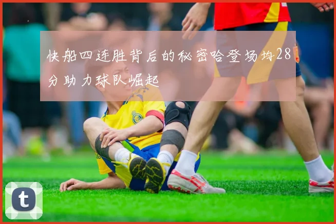 快船四连胜背后的秘密哈登场均28分助力球队崛起