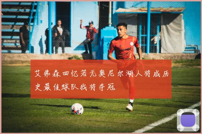 艾弗森回忆若无奥尼尔湖人将成历史最佳球队我将夺冠