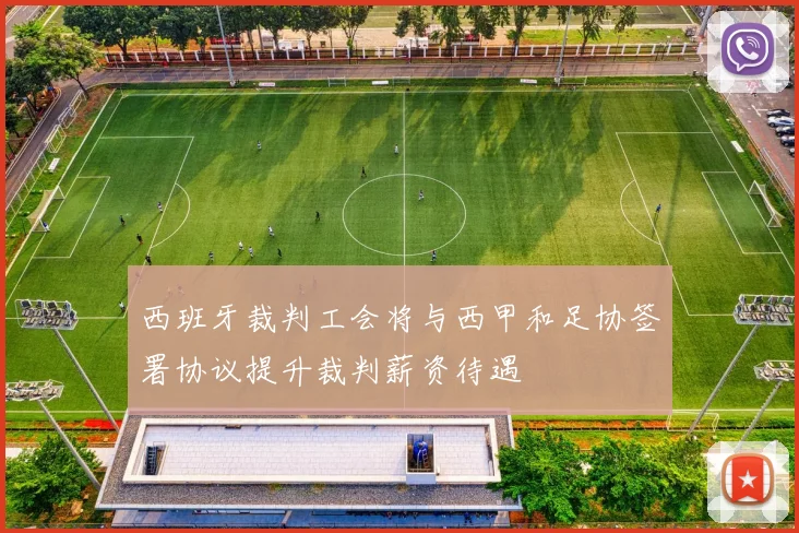 西班牙裁判工会将与西甲和足协签署协议提升裁判薪资待遇