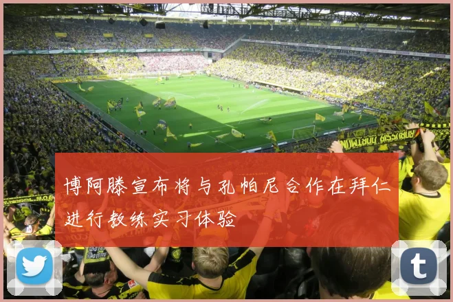 博阿滕宣布将与孔帕尼合作在拜仁进行教练实习体验