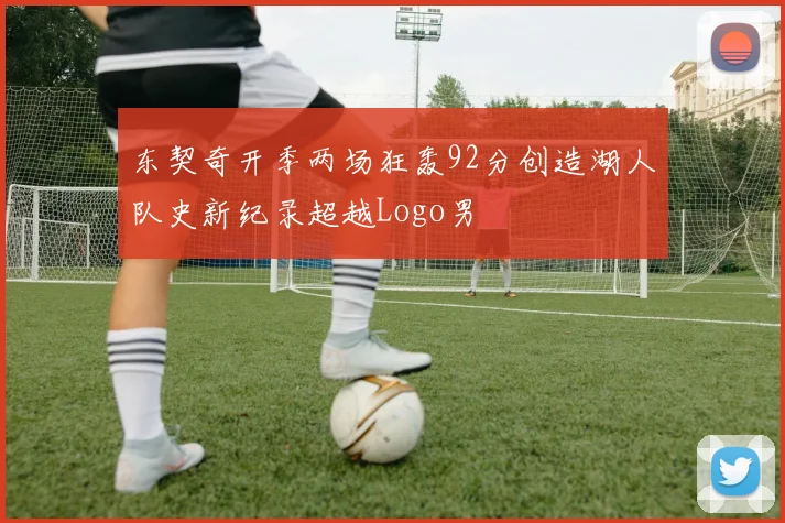东契奇开季两场狂轰92分创造湖人队史新纪录超越Logo男
