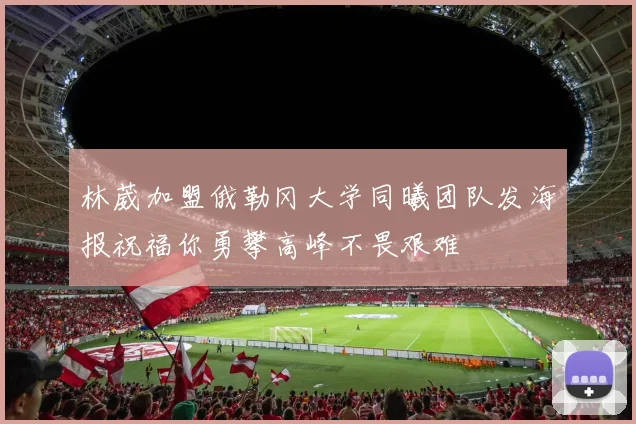 林葳加盟俄勒冈大学同曦团队发海报祝福你勇攀高峰不畏艰难
